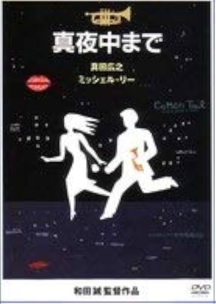 【セル版】真夜中まで　JAZZ 真田広之 Amazon.co.jp: 真夜中まで [DVD] : 真田 広之.ミッシェル・リー